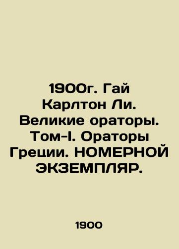 1900 Guy Carlton Lee. Great Orators. Volume-I. Greek Orators. NUMBER EXEMPLER. In Russian (ask us if in doubt)/1900g. Gay Karlton Li. Velikie oratory. Tom-I. Oratory Gretsii. NOMERNOY EKZEMPLYaR. - landofmagazines.com