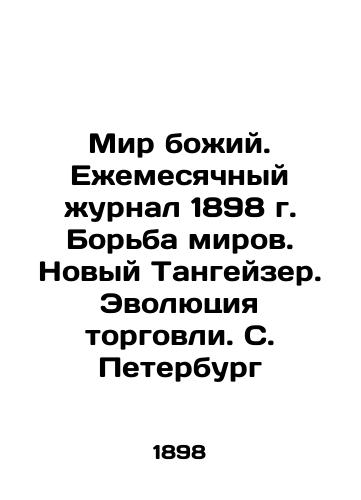 The World of God. The Monthly Journal of 1898. The Struggle of the Worlds. The New Tannheuser. The Evolution of Trade. St. Petersburg In Russian (ask us if in doubt)/Mir bozhiy. Ezhemesyachnyy zhurnal 1898 g. Bor'ba mirov. Novyy Tangeyzer. Evolyutsiya torgovli. S. Peterburg - landofmagazines.com