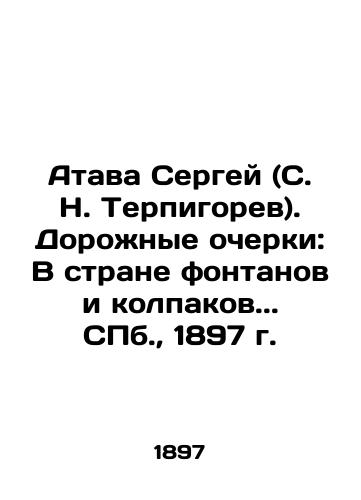 Atava Sergey (S. N. Terpigorev). Road sketches: In the Land of Fountains and Caps.. St. Petersburg, 1897. In Russian (ask us if in doubt)/Atava Sergey (S. N. Terpigorev). Dorozhnye ocherki: V strane fontanov i kolpakov.. SPb., 1897 g. - landofmagazines.com