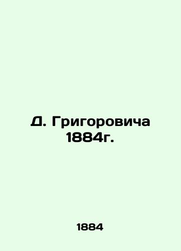 D. Grigorovich 1884. In Russian (ask us if in doubt)/D. Grigorovicha 1884g. - landofmagazines.com