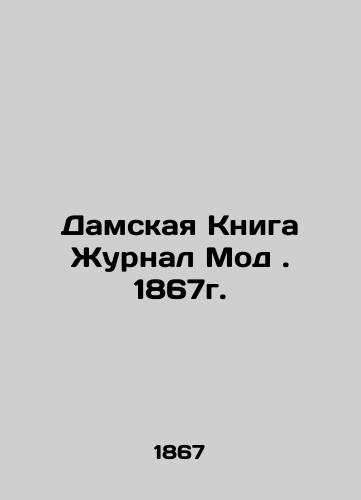 Ladies Book Fashion Journal. 1867. In Russian (ask us if in doubt)/Damskaya Kniga Zhurnal Mod. 1867g. - landofmagazines.com