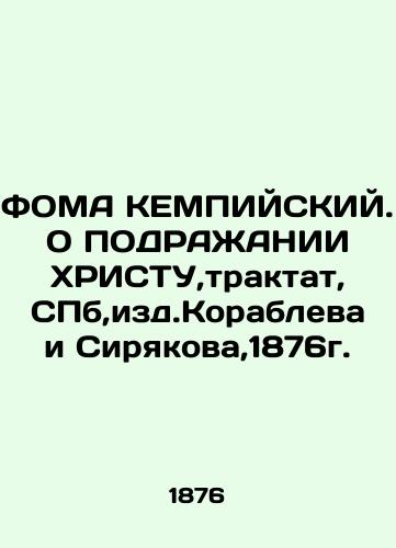 FOMA KEMPIAN. CONTACT TO CHRIST, treatise, St. Petersburg, ed. Korablev and Siryakov, 1876. In Russian (ask us if in doubt)/FOMA KEMPIYSKIY. O PODRAZhANII KhRISTU,traktat, SPb,izd.Korableva i Siryakova,1876g. - landofmagazines.com
