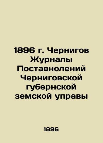 1896 Chernihiv Journal of Supplies of Chernihiv provincial zemstvo In Russian (ask us if in doubt)/1896 g. Chernigov Zhurnaly Postavnoleniy Chernigovskoy gubernskoy zemskoy upravy - landofmagazines.com