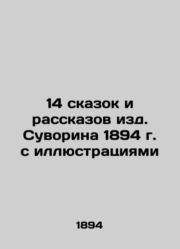 14 fairy tales and short stories published by Suvorin 1894 with illustrations In Russian (ask us if in doubt)/14 skazok i rasskazov izd. Suvorina 1894 g. s illyustratsiyami - landofmagazines.com