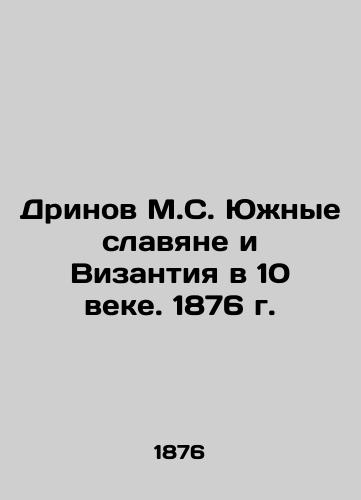 Drinov M.S. Southern Slavs and Byzantium in the 10th Century. 1876 In Russian (ask us if in doubt)/Drinov M.S. Yuzhnye slavyane i Vizantiya v 10 veke. 1876 g. - landofmagazines.com