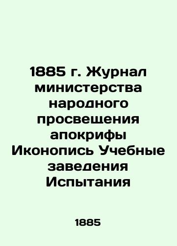 1885 Journal of the Ministry of Public Education Apocryphal Iconography Educational Institutions of Testing In Russian (ask us if in doubt)/1885 g. Zhurnal ministerstva narodnogo prosveshcheniya apokrify Ikonopis' Uchebnye zavedeniya Ispytaniya - landofmagazines.com