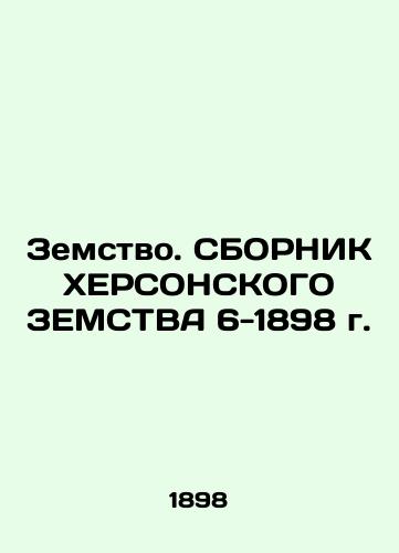 Earth. HERSONIAN LAND COLLECTION 6-1898 In Russian (ask us if in doubt)/Zemstvo. SBORNIK KhERSONSKOGO ZEMSTVA 6-1898 g. - landofmagazines.com