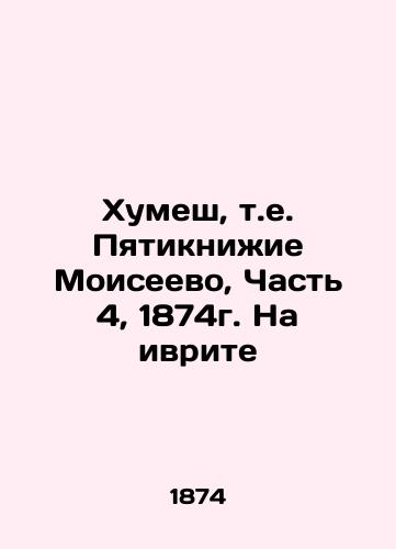 Humesh, i.e. the Five Books of Moses, Part 4, 1874. In Hebrew In Russian (ask us if in doubt)/Khumesh, t.e. Pyatiknizhie Moiseevo, Chast' 4, 1874g. Na ivrite - landofmagazines.com