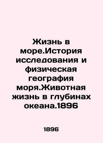 Life in the sea. History of exploration and physical geography of the sea. Animal life in the depths of the ocean. 1896 In Russian (ask us if in doubt)/Zhizn' v more.Istoriya issledovaniya i fizicheskaya geografiya morya.Zhivotnaya zhizn' v glubinakh okeana.1896 - landofmagazines.com