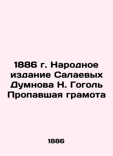 1886 The People's Edition of the Salaevs Dumnov N. Gogol The Missing Letter In Russian (ask us if in doubt)/1886 g. Narodnoe izdanie Salaevykh Dumnova N. Gogol' Propavshaya gramota - landofmagazines.com