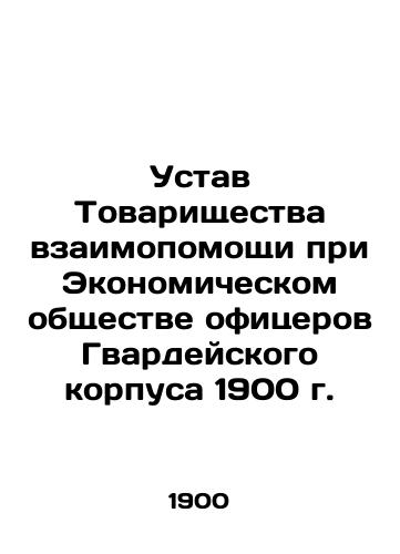 Articles of Association of Mutual Assistance of the Economic Society of Officers of the Guard Corps 1900 In Russian (ask us if in doubt)/Ustav Tovarishchestva vzaimopomoshchi pri Ekonomicheskom obshchestve ofitserov Gvardeyskogo korpusa 1900 g. - landofmagazines.com