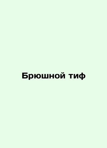 Typhoid In Russian (ask us if in doubt)/Bryushnoy tif - landofmagazines.com