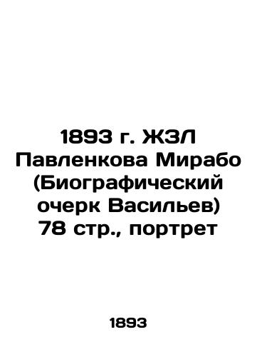 1893 ZhZL Pavlenkova Mirabo (biography of Vasiliev) 78 p., portrait In Russian (ask us if in doubt)/1893 g. ZhZL Pavlenkova Mirabo (Biograficheskiy ocherk Vasil'ev) 78 str., portret - landofmagazines.com