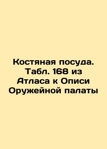 Bone mug. Table 169 from the Atlas to the List of the Arms Chamber In Russian (ask us if in doubt)/Kruzhka kostyanaya. Tabl. 169 iz Atlasa k Opisi Oruzheynoy palaty - landofmagazines.com