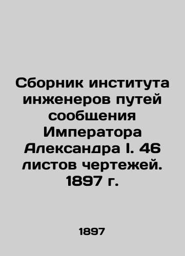 Compilation of the Institute of Railway Engineers of Emperor Alexander I. 46 sheets of blueprints. 1897 In Russian (ask us if in doubt)/Sbornik instituta inzhenerov putey soobshcheniya Imperatora Aleksandra I. 46 listov chertezhey. 1897 g. - landofmagazines.com