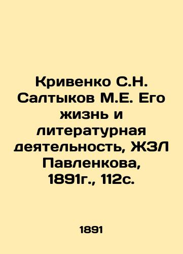 Krivenko S.N. Saltykov M.E. His Life and Literary Activity, ZhZL Pavlenkova, 1891, 112s. In Russian (ask us if in doubt)/Krivenko S.N. Saltykov M.E. Ego zhizn' i literaturnaya deyatel'nost', ZhZL Pavlenkova, 1891g., 112s. - landofmagazines.com