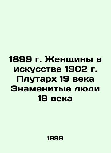 1899 Women in Art 1902 Plutarch of the 19th Century Famous People of the 19th Century In Russian (ask us if in doubt)/1899 g. Zhenshchiny v iskusstve 1902 g. Plutarkh 19 veka Znamenitye lyudi 19 veka - landofmagazines.com