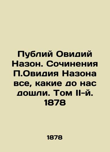 Publius Ovidius Nazon. The writings of P. Ovidius Nazon are all that have come to us. Volume II, 1878 In Russian (ask us if in doubt)/Publiy Ovidiy Nazon. Sochineniya P.Ovidiya Nazona vse, kakie do nas doshli. Tom II-y. 1878 - landofmagazines.com