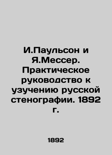 I. Paulson and I. Messer. Practical Guide to the Study of Russian Stenography. 1892 In Russian (ask us if in doubt)/I.Paul'son i Ya.Messer. Prakticheskoe rukovodstvo k uzucheniyu russkoy stenografii. 1892 g. - landofmagazines.com