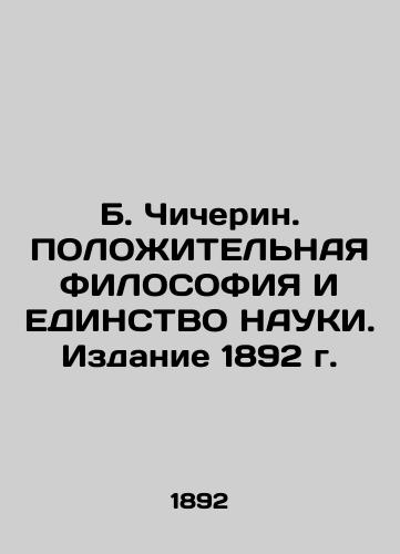 B. Chicherin. POSITIONAL PHILOSOPHY AND THE UNITY OF SCIENCE. Edition 1892. In Russian (ask us if in doubt)/B. Chicherin. POLOZhITEL'NAYa FILOSOFIYa I EDINSTVO NAUKI. Izdanie 1892 g. - landofmagazines.com