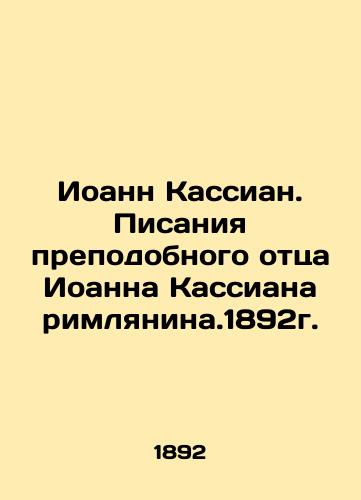 John Cassian. The Scriptures of the Venerable Father John Cassian Roman.1892 In Russian (ask us if in doubt)/Ioann Kassian. Pisaniya prepodobnogo ottsa Ioanna Kassiana rimlyanina.1892g. - landofmagazines.com