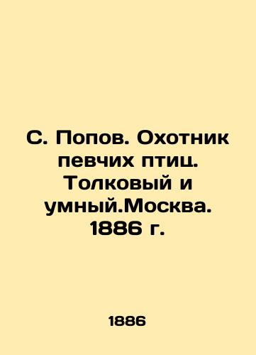 S. Popov. Songbird Hunter. Interpretative and Smart. Moscow. 1886. In Russian (ask us if in doubt)/S. Popov. Okhotnik pevchikh ptits. Tolkovyy i umnyy.Moskva. 1886 g. - landofmagazines.com