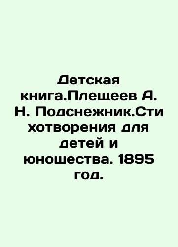 A.N. Pleshchev Poems Stasyulevich Typography 1894 In Russian (ask us if in doubt)/Pleshcheev A.N. Stikhotvoreniya Tipografiya Stasyulevicha 1894 god - landofmagazines.com