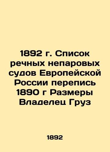 1892 List of River Non-Steam Vessels of European Russia Census 1890 Dimensions Owner Cargo In Russian (ask us if in doubt)/1892 g. Spisok rechnykh neparovykh sudov Evropeyskoy Rossii perepis' 1890 g Razmery Vladelets Gruz - landofmagazines.com