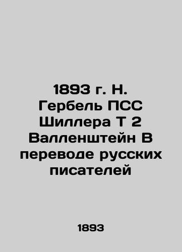 1893 N. Gerbel PSS Schiller T 2 Wallenstein Translated by Russian Writers In Russian (ask us if in doubt)/1893 g. N. Gerbel' PSS Shillera T 2 Vallenshteyn V perevode russkikh pisateley - landofmagazines.com