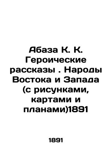 Abaza K. K. Heroic Stories. Peoples of East and West (with drawings, maps and plans) 1891 In Russian (ask us if in doubt)/Abaza K. K. Geroicheskie rasskazy. Narody Vostoka i Zapada (s risunkami, kartami i planami)1891 - landofmagazines.com