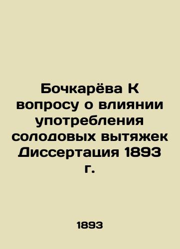 Bochkarova On the Impact of Malt Drinks Dissertation in 1893 In Russian (ask us if in doubt)/Bochkaryova K voprosu o vliyanii upotrebleniya solodovykh vytyazhek Dissertatsiya 1893 g. - landofmagazines.com