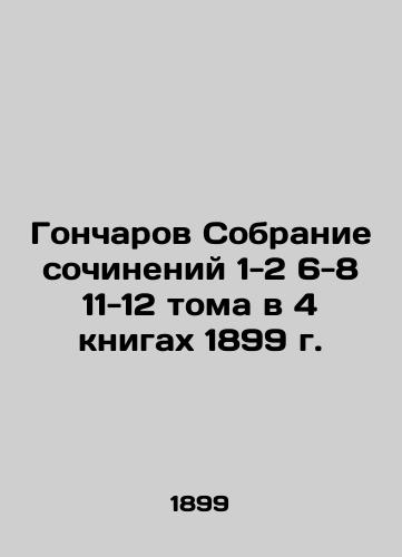 Goncharov Collection of Works 1-2 6-8 11-12 Volumes in 4 Books of 1899 In Russian (ask us if in doubt)/Goncharov Sobranie sochineniy 1-2 6-8 11-12 toma v 4 knigakh 1899 g. - landofmagazines.com