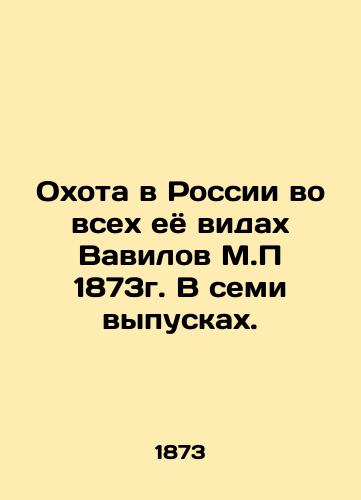 Hunting in Russia in All its Types by Vavilov M.P 1873. In seven issues. In Russian (ask us if in doubt)/Okhota v Rossii vo vsekh eyo vidakh Vavilov M.P 1873g. V semi vypuskakh. - landofmagazines.com