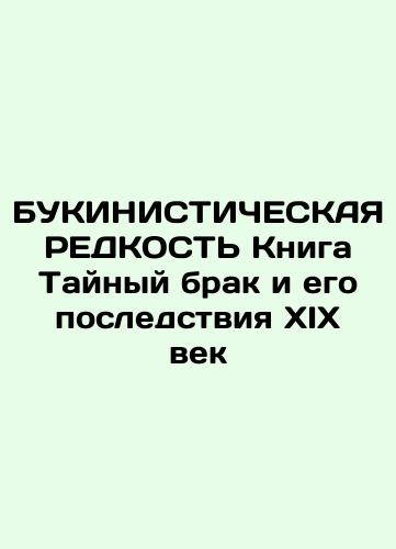 BUKINISTICAL RADDICITY The Secret Marriage and its Consequences in the 19th Century In Russian (ask us if in doubt)/BUKINISTIChESKAYa REDKOST' Kniga Taynyy brak i ego posledstviya XIX vek - landofmagazines.com