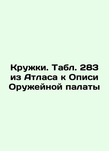 Silver mugs. Table 281 from the Atlas to the Armory Inventory In Russian (ask us if in doubt)/Serebryanye kruzhki. Tabl. 281 iz Atlasa k Opisi Oruzheynoy palaty - landofmagazines.com