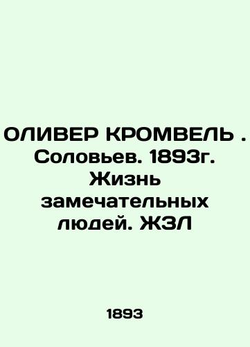 OLIVER CROMBEL. Solovyov. 1893. The lives of remarkable people In Russian (ask us if in doubt)/OLIVER KROMVEL'. Solov'ev. 1893g. Zhizn' zamechatel'nykh lyudey. ZhZL - landofmagazines.com