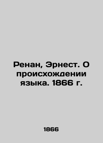 Renan, Ernest. On the Origin of Language. 1866 In Russian (ask us if in doubt)/Renan, Ernest. O proiskhozhdenii yazyka. 1866 g. - landofmagazines.com