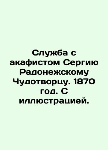SERVICE WITH ACAFIST TO THE SUCH SERGY OF RADONEJSKI. 1893 In Russian (ask us if in doubt)/SLUZhBA S AKAFISTOM PREPODOBNOMU SERGIYu RADONEZhSKOMU. 1893 GOD - landofmagazines.com