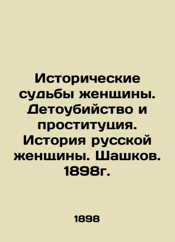 Historical Fates of a Woman. Infanticide and Prostitution. The Story of a Russian Woman. Shashkov. 1898. In Russian (ask us if in doubt)/Istoricheskie sud'by zhenshchiny. Detoubiystvo i prostitutsiya. Istoriya russkoy zhenshchiny. Shashkov. 1898g. - landofmagazines.com