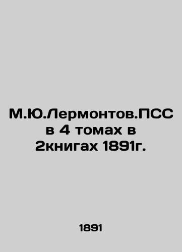 M.Y.Lermontov. PSS in 4 volumes in 2books of 1891. In Russian (ask us if in doubt)/M.Yu.Lermontov.PSS v 4 tomakh v 2knigakh 1891g. - landofmagazines.com