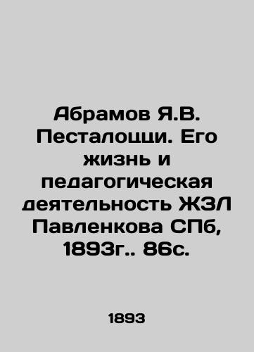 Abramov Ya.V. Pestalozzi. His life and pedagogical activity of Pavlenkov's ZhZL SPb, 1893. 86 s. In Russian (ask us if in doubt)/Abramov Ya.V. Pestalotstsi. Ego zhizn' i pedagogicheskaya deyatel'nost' ZhZL Pavlenkova SPb, 1893g. 86s. - landofmagazines.com