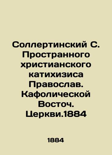 Sollertinsky S. of the Strange Christian Katichisis Orthodox. Catholic Oriental Church. 1884 In Russian (ask us if in doubt)/Sollertinskiy S. Prostrannogo khristianskogo katikhizisa Pravoslav. Kafolicheskoy Vostoch. Tserkvi.1884 - landofmagazines.com