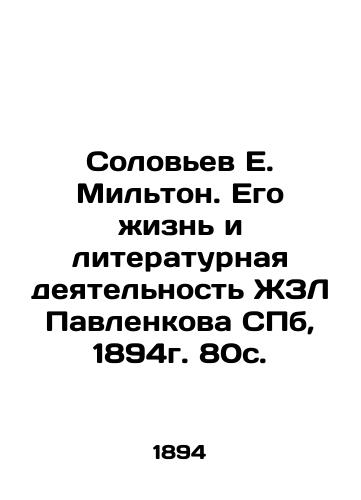 Solovyov E. Milton. His Life and Literary Activity of Pavlenkov's ZhZL, St. Petersburg, 1894. 80 p. In Russian (ask us if in doubt)/Solov'ev E. Mil'ton. Ego zhizn' i literaturnaya deyatel'nost' ZhZL Pavlenkova SPb, 1894g. 80s. - landofmagazines.com