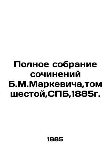 The Complete Collection of Works by B.M.Markevich, Volume Six, St. Petersburg, 1885. In Russian (ask us if in doubt)/Polnoe sobranie sochineniy B.M.Markevicha,tom shestoy,SPB,1885g. - landofmagazines.com