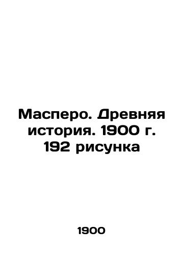 Maspero. Ancient history. 1900. 192 drawings In Russian (ask us if in doubt)/Maspero. Drevnyaya istoriya. 1900 g. 192 risunka - landofmagazines.com