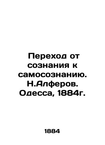 Transition from consciousness to self-consciousness. N. Alferov. Odessa, 1884. In Russian (ask us if in doubt)/ Perekhod ot soznaniya k samosoznaniyu. N.Alferov. Odessa, 1884g. - landofmagazines.com