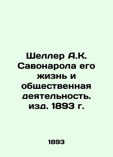 A.K. Savonarola's life and social activities. 1893 edition In Russian (ask us if in doubt)/Sheller A.K. Savonarola ego zhizn' i obshchestvennaya deyatel'nost'. izd. 1893 g. - landofmagazines.com