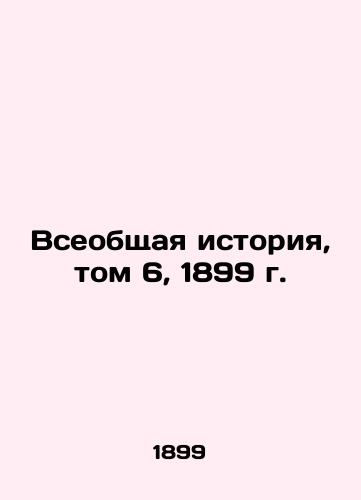 Universal History, Volume 6, 1899 In Russian (ask us if in doubt)/Vseobshchaya istoriya, tom 6, 1899 g. - landofmagazines.com