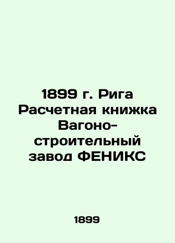 1899 Riga Wagon Building and Construction Factory Phoenix Paybook In Russian (ask us if in doubt)/1899 g. Riga Raschetnaya knizhka Vagono-stroitel'nyy zavod FENIKS - landofmagazines.com