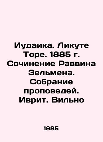 Judaism. Lite the Torah. 1885 Writing by Rabbi Zelmen. A collection of sermons. Hebrew. Wilno In Russian (ask us if in doubt)/Iudaika. Likute Tore. 1885 g. Sochinenie Ravvina Zel'mena. Sobranie propovedey. Ivrit. Vil'no - landofmagazines.com